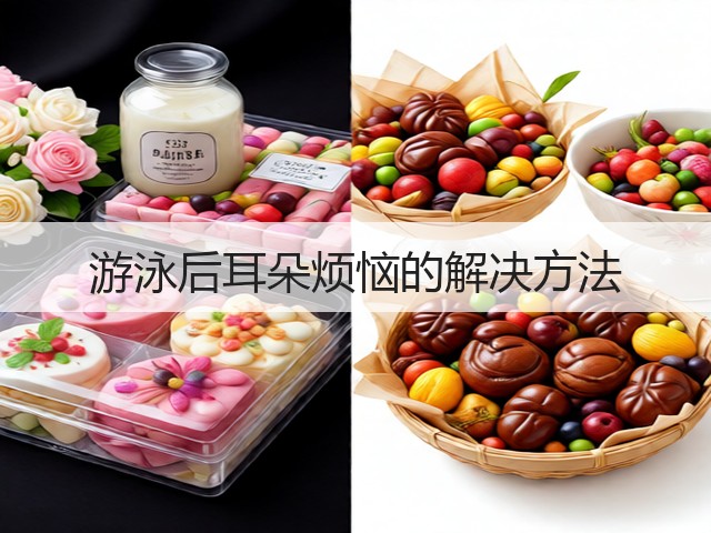 游泳后耳朵烦恼的解决方法(图2) 游泳后耳朵烦恼的解决方法(图2)