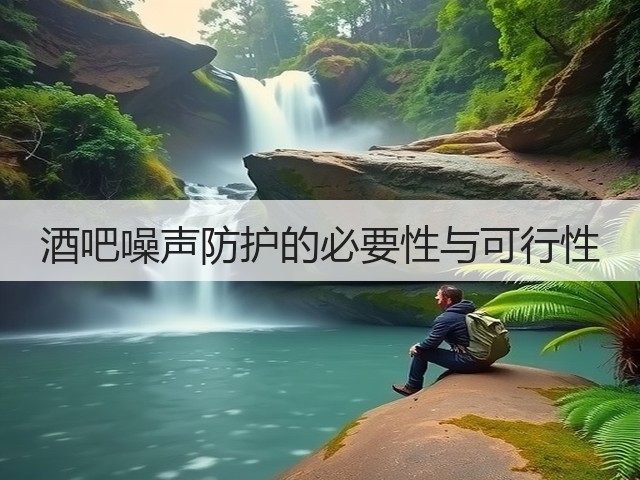 酒吧噪声防护的必要性与可行性(图2) 酒吧噪声防护的必要性与可行性(图2)