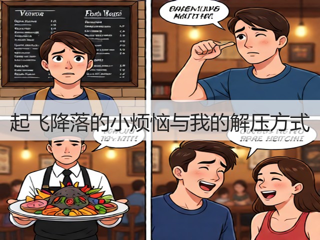 起飞降落的小烦恼与我的解压方式(图3) 起飞降落的小烦恼与我的解压方式(图3)