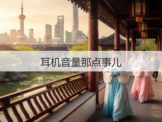耳机音量那点事儿(图2) 耳机音量那点事儿(图2)