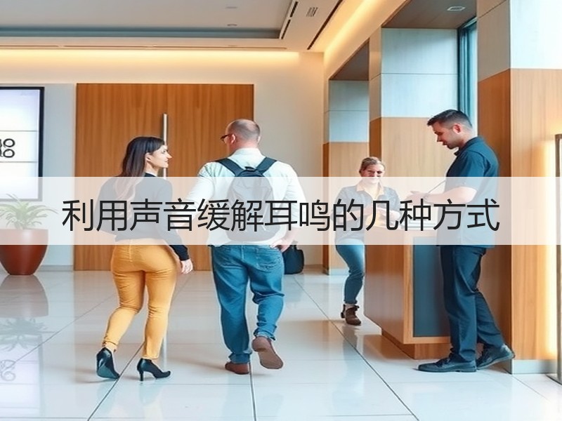 利用声音缓解耳鸣的几种方式