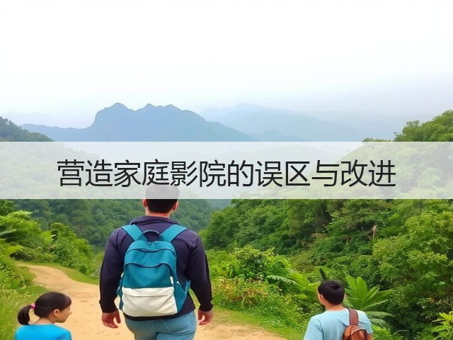 营造家庭影院的误区与改进(图3) 营造家庭影院的误区与改进(图3)