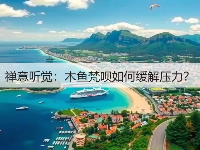 禅意听觉：木鱼梵呗如何缓解压力？(图3)