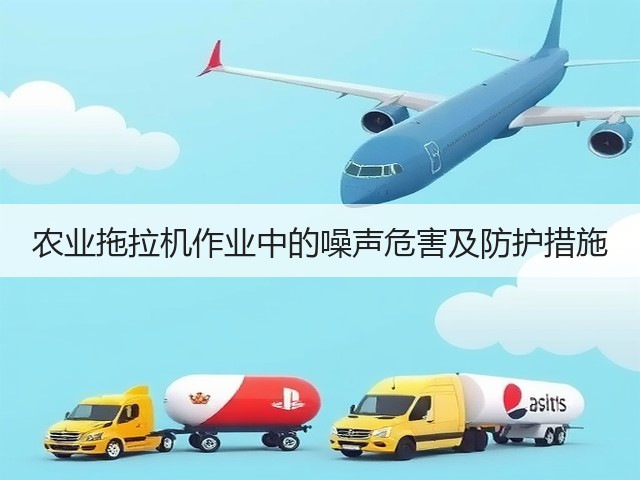 农业拖拉机作业中的噪声危害及防护措施(图2) 农业拖拉机作业中的噪声危害及防护措施(图2)