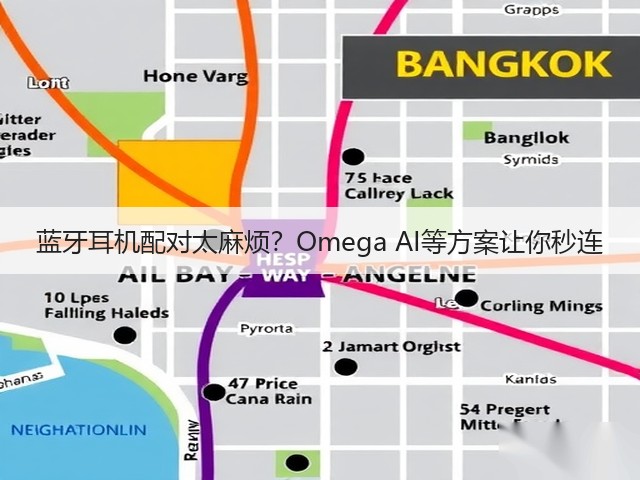 蓝牙耳机配对太麻烦?Omega AI等方案让你秒连(图2) 蓝牙耳机配对太麻烦?Omega AI等方案让你秒连(图2)