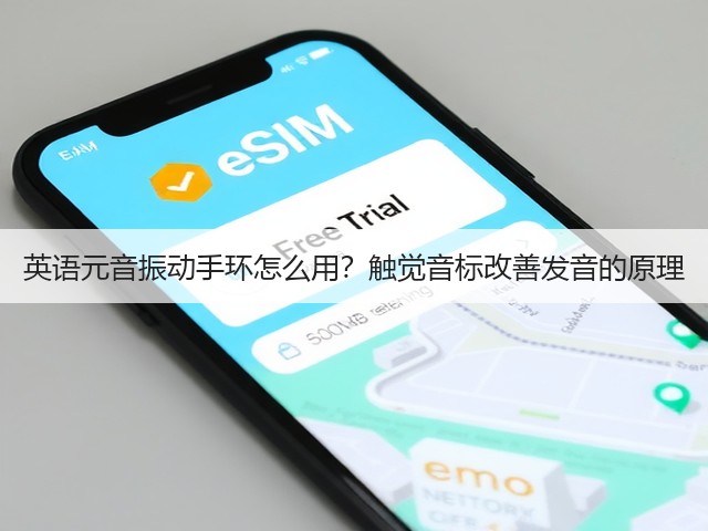 英语元音振动手环怎么用?触觉音标改善发音的原理(图1) 英语元音振动手环怎么用?触觉音标改善发音的原理(图1)