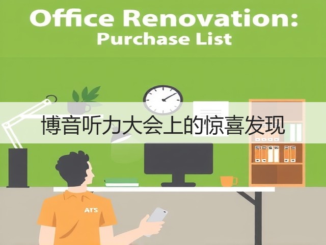 博音听力大会上的惊喜发现(图2) 博音听力大会上的惊喜发现(图2)