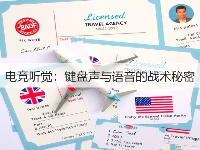 电竞听觉:键盘声与语音的战术秘密(图3) 电竞听觉:键盘声与语音的战术秘密(图3)