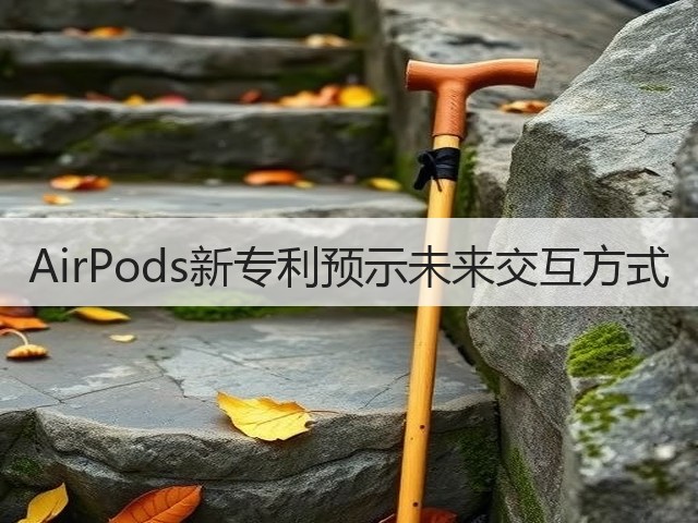 AirPods新专利预示未来交互方式(图3)