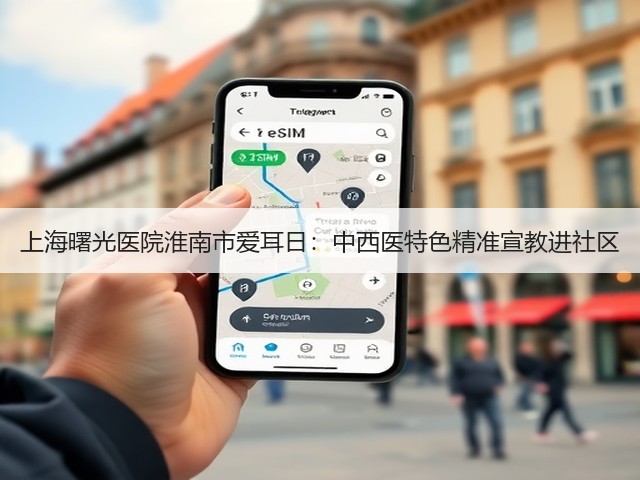上海曙光医院淮南市爱耳日:中西医特色精准宣教进社区(图1) 上海曙光医院淮南市爱耳日:中西医特色精准宣教进社区(图1)