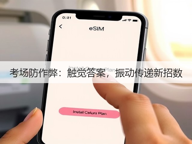 考场防作弊:触觉答案,振动传递新招数(图2) 考场防作弊:触觉答案,振动传递新招数(图2)