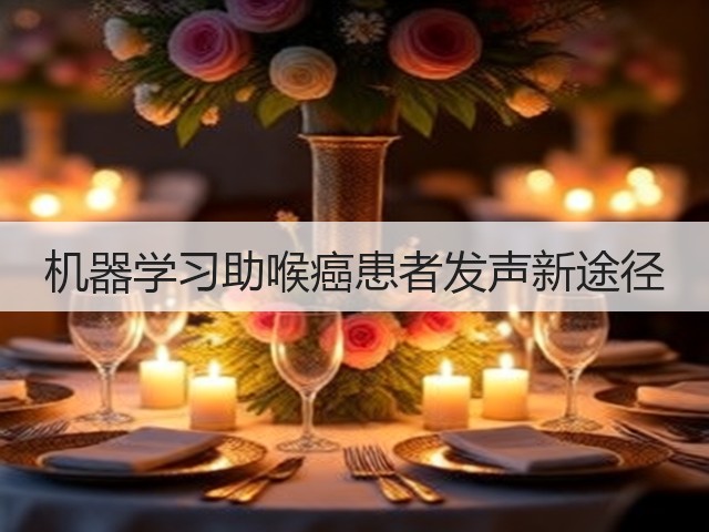 机器学习助喉癌患者发声新途径(图1) 机器学习助喉癌患者发声新途径(图1)
