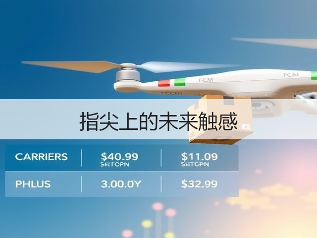 指尖上的未来触感(图1)