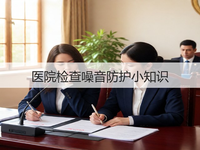 医院检查噪音防护小知识(图1) 医院检查噪音防护小知识(图1)