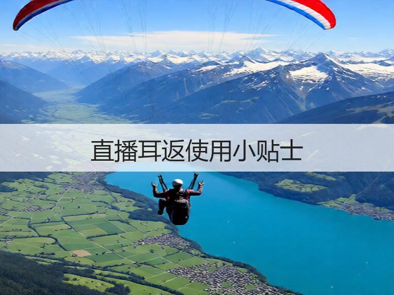 直播耳返使用小贴士