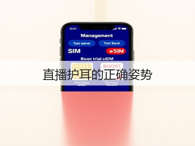 直播护耳的正确姿势(图2)