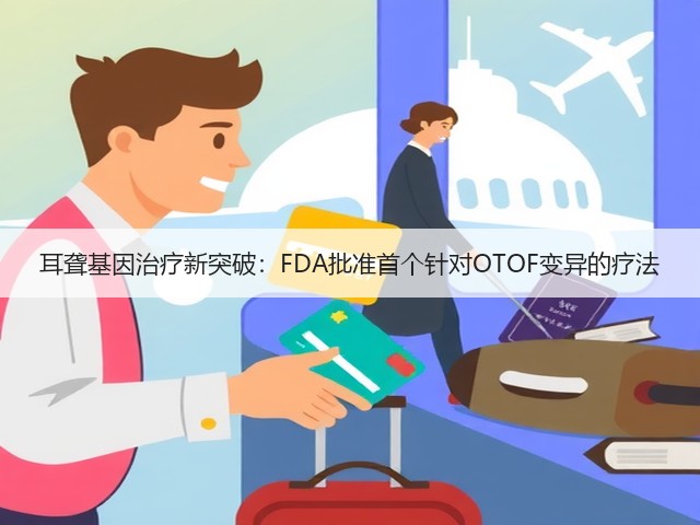 耳聋基因治疗新突破:FDA批准首个针对OTOF变异的疗法(图1) 耳聋基因治疗新突破:FDA批准首个针对OTOF变异的疗法(图1)