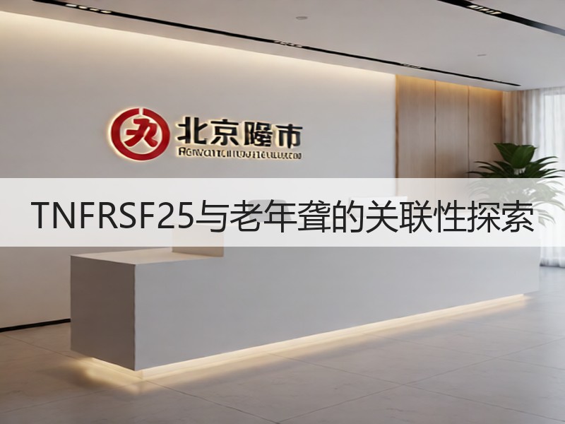 TNFRSF25与老年聋的关联性探索