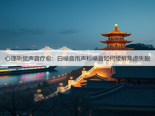 心理听觉声音疗愈:白噪音雨声粉噪音如何缓解焦虑失眠(图2) 心理听觉声音疗愈:白噪音雨声粉噪音如何缓解焦虑失眠(图2)