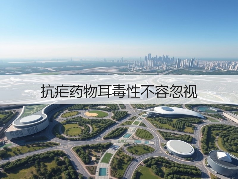 抗疟药物耳毒性不容忽视