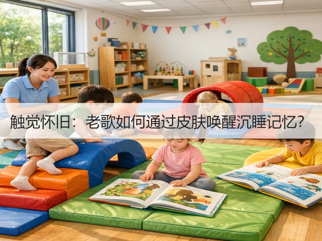 触觉怀旧:老歌如何通过皮肤唤醒沉睡记忆?(图1) 触觉怀旧:老歌如何通过皮肤唤醒沉睡记忆?(图1)