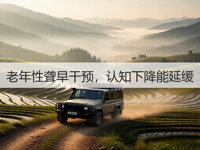 老年性聋早干预,认知下降能延缓(图3) 老年性聋早干预,认知下降能延缓(图3)