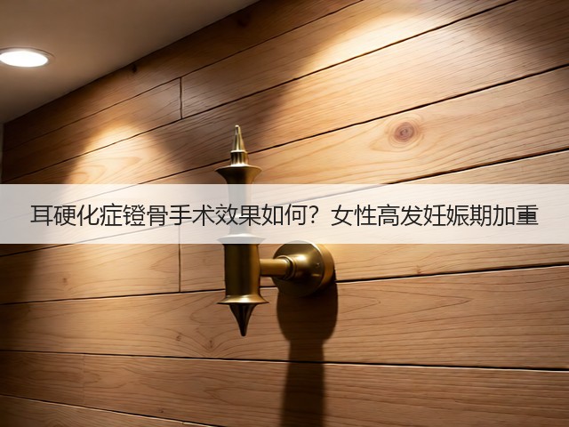 耳硬化症镫骨手术效果如何?女性高发妊娠期加重(图3) 耳硬化症镫骨手术效果如何?女性高发妊娠期加重(图3)