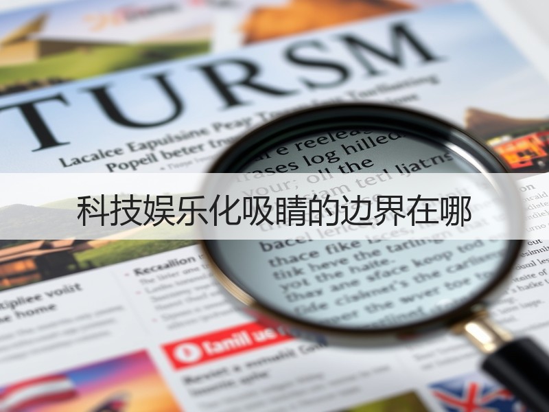 科技娱乐化吸睛的边界在哪