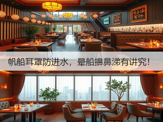 帆船耳罩防进水,晕船擤鼻涕有讲究!(图3) 帆船耳罩防进水,晕船擤鼻涕有讲究!(图3)