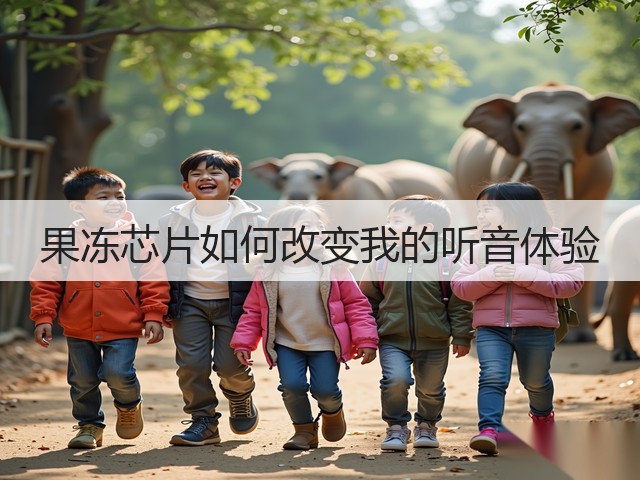 果冻芯片如何改变我的听音体验(图1)