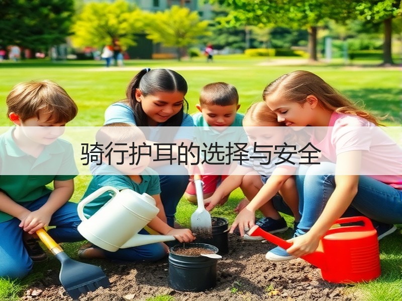 骑行护耳的选择与安全