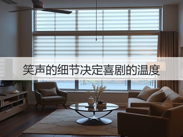 笑声的细节决定喜剧的温度(图2) 笑声的细节决定喜剧的温度(图2)