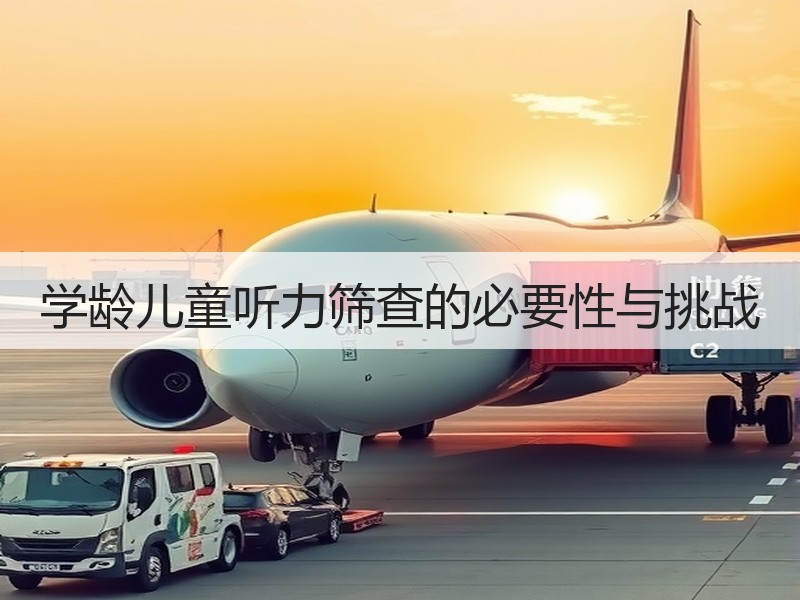 学龄儿童听力筛查的必要性与挑战