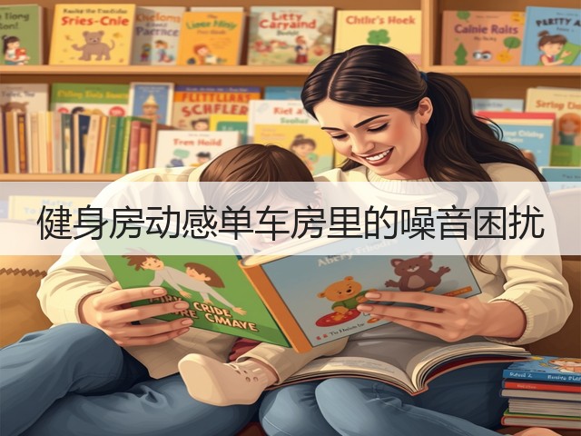 健身房动感单车房里的噪音困扰(图2)