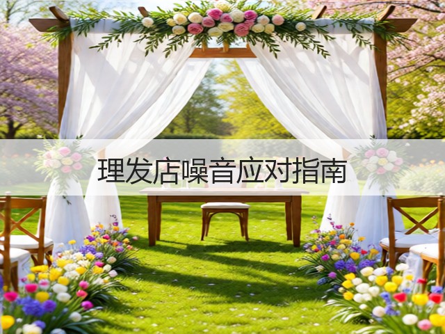 理发店噪音应对指南(图2) 理发店噪音应对指南(图2)
