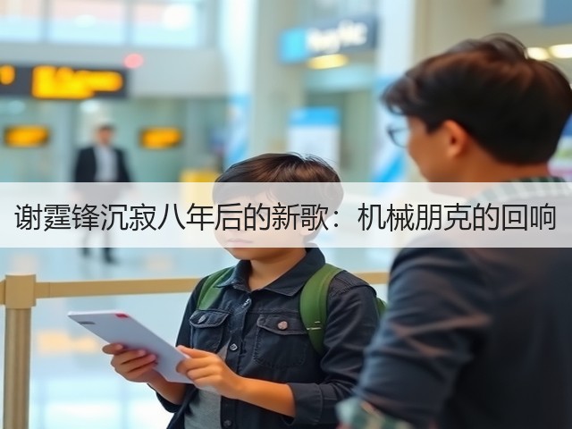 谢霆锋沉寂八年后的新歌：机械朋克的回响(图3)