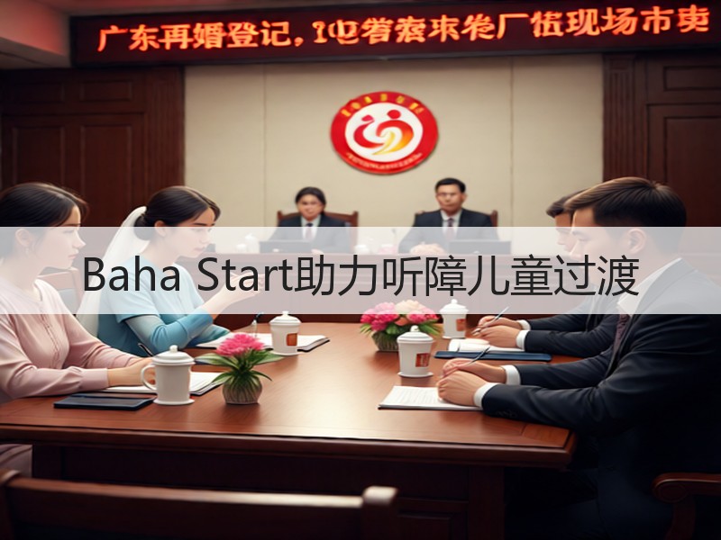 Baha Start助力听障儿童过渡