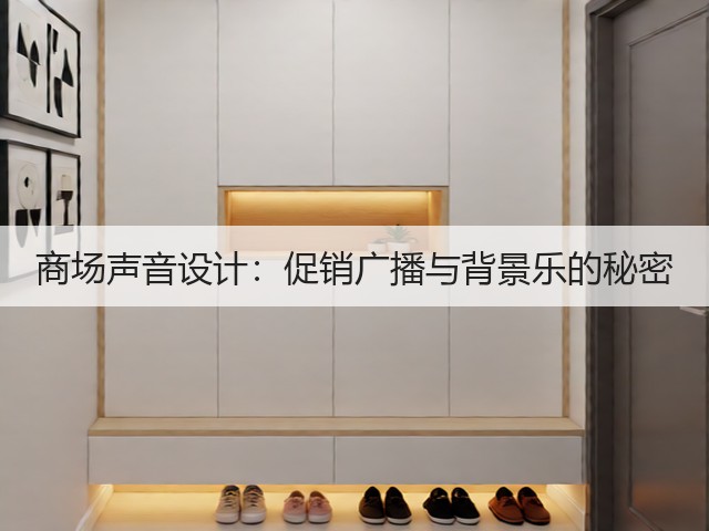 商场声音设计:促销广播与背景乐的秘密(图1) 商场声音设计:促销广播与背景乐的秘密(图1)