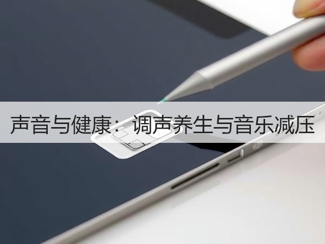 声音与健康：调声养生与音乐减压(图3)