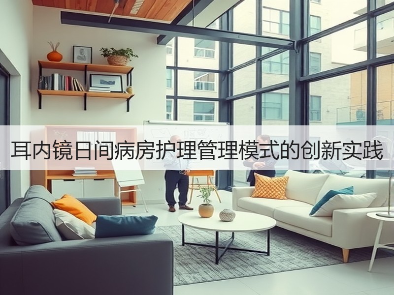 耳内镜日间病房护理管理模式的创新实践