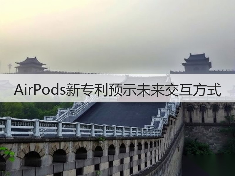 AirPods新专利预示未来交互方式