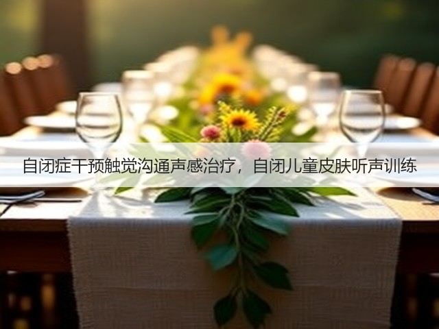 自闭症干预触觉沟通声感治疗,自闭儿童皮肤听声训练(图3) 自闭症干预触觉沟通声感治疗,自闭儿童皮肤听声训练(图3)