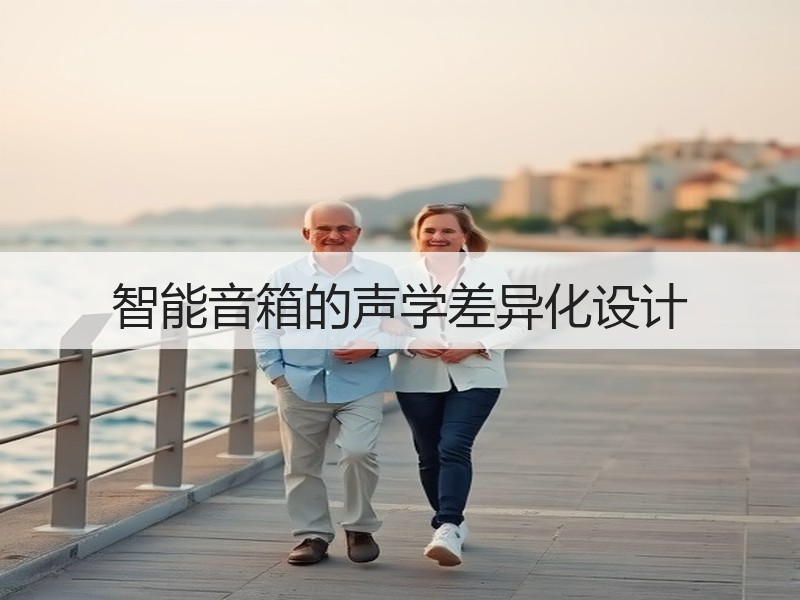 智能音箱的声学差异化设计