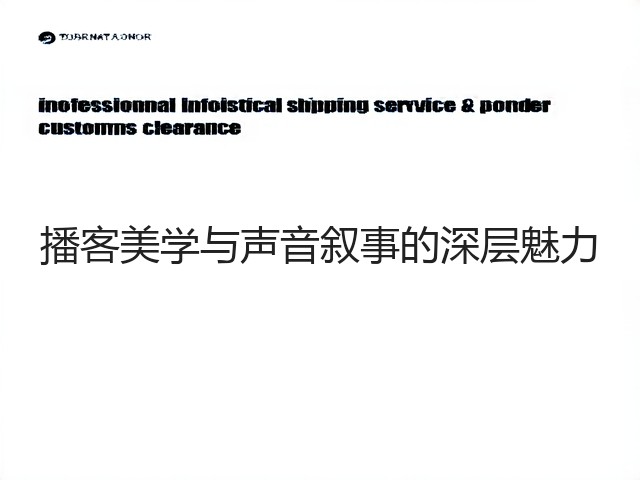 播客美学与声音叙事的深层魅力(图2) 播客美学与声音叙事的深层魅力(图2)
