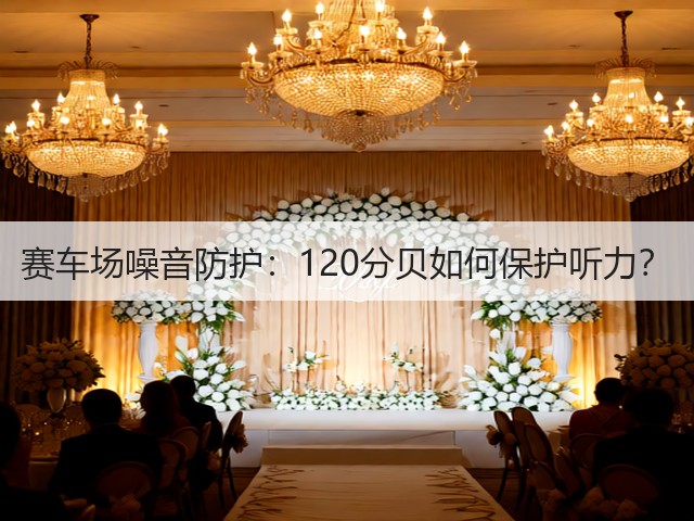 赛车场噪音防护：120分贝如何保护听力？(图1)