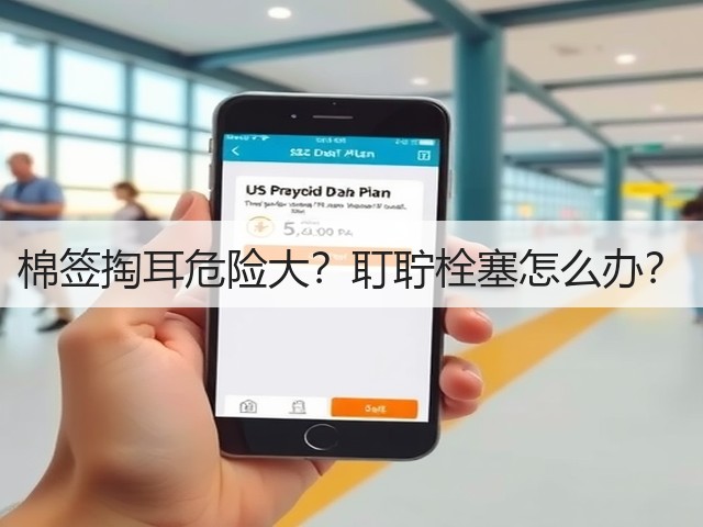 棉签掏耳危险大?耵聍栓塞怎么办?(图3) 棉签掏耳危险大?耵聍栓塞怎么办?(图3)