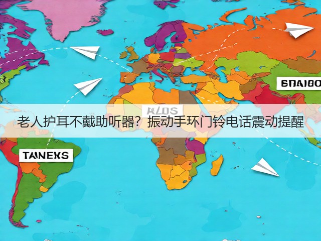 老人护耳不戴助听器?振动手环门铃电话震动提醒(图3) 老人护耳不戴助听器?振动手环门铃电话震动提醒(图3)
