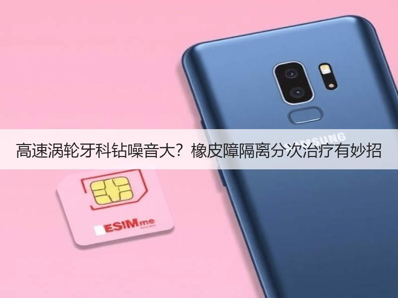 高速涡轮牙科钻噪音大？橡皮障隔离分次治疗有妙招