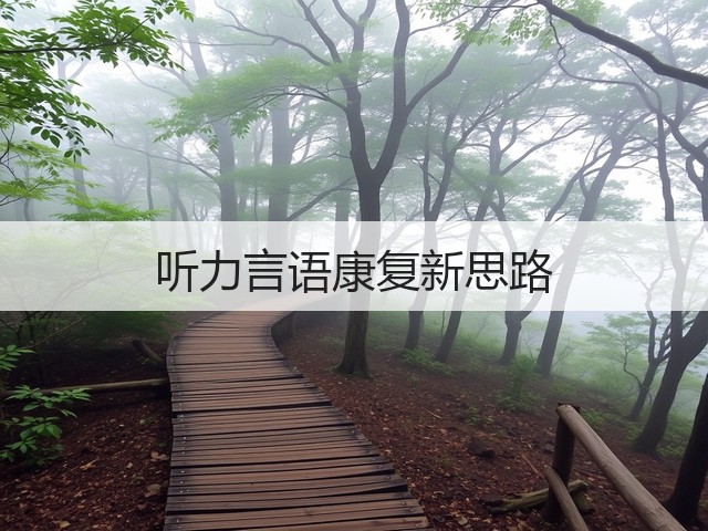 听力言语康复新思路(图1) 听力言语康复新思路(图1)