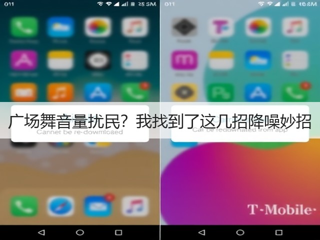广场舞音量扰民?我找到了这几招降噪妙招(图3) 广场舞音量扰民?我找到了这几招降噪妙招(图3)